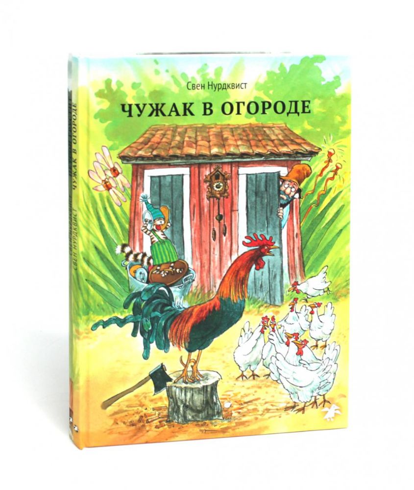 Петсон и Финдус: Чужак в огороде, Петсон грустит (комплект из 2-х книг)