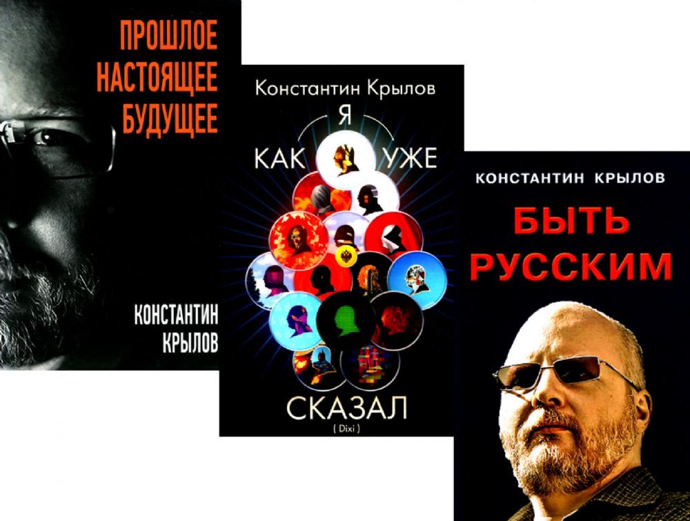 Быть русским; Как я уже сказал; Прошлое. Настоящее. Будущее (комплект из 3-х книг)