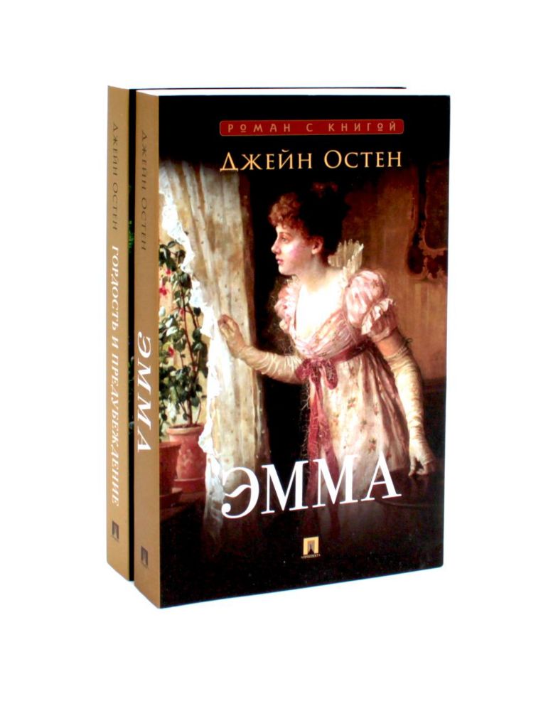 Эмма; Гордость и предубеждение (комплект из 2-х книг)