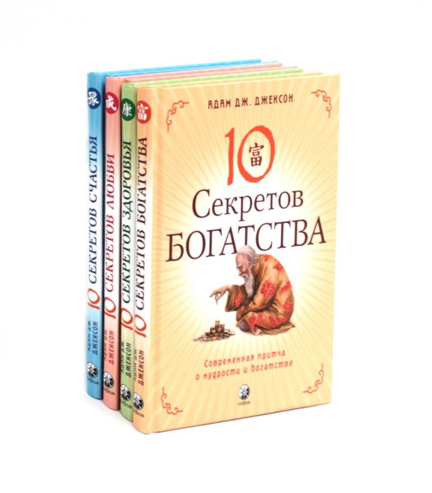 Десять секретов: Богатства, Здоровья, Любви, Счастья (комплект из 4-х книг)