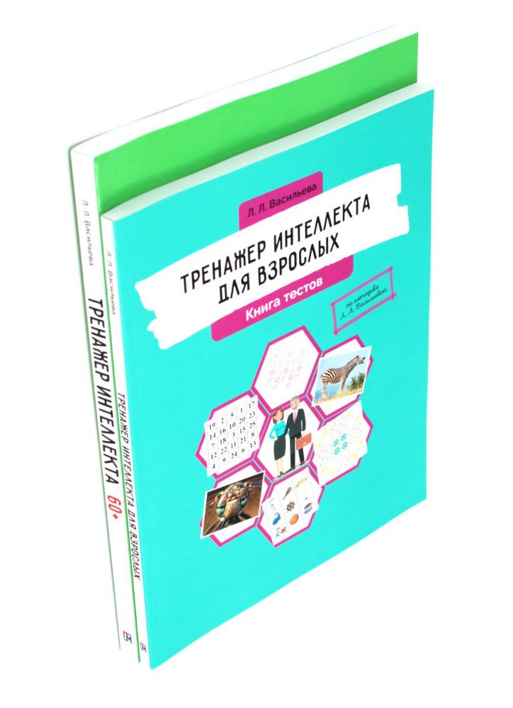 Тренажер интеллекта для взрослых, Тренажер интеллекта 60+. (комплект из 2-х книг)