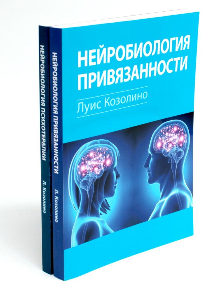 Нейробиология привязанности; Нейробиология психотерапии. (комплект из 2-х книг)