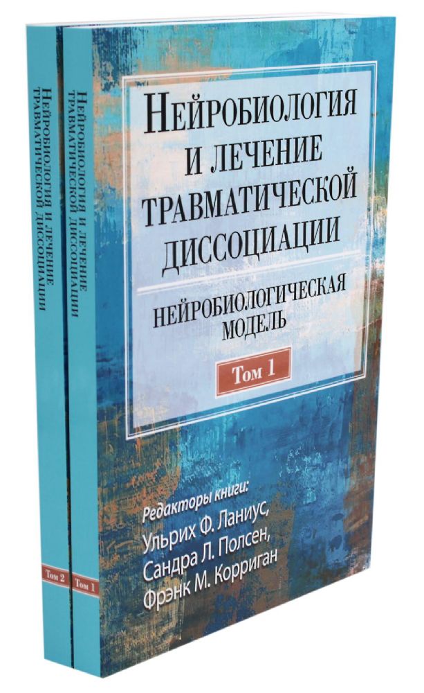 Нейробиология и лечение травматической диссоциации. В 2 т. (комплект из 2-х книг)