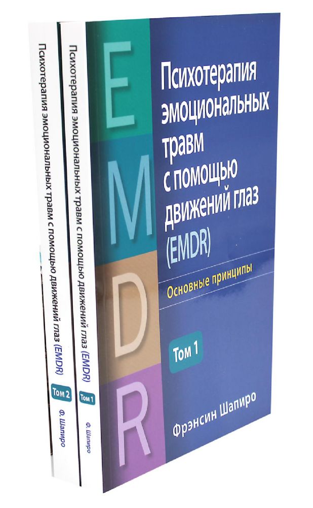 Психотерапия эмоциональных травм с помощью движений глаз (EMDR). В 2 т. (комплект из 2-х книг)