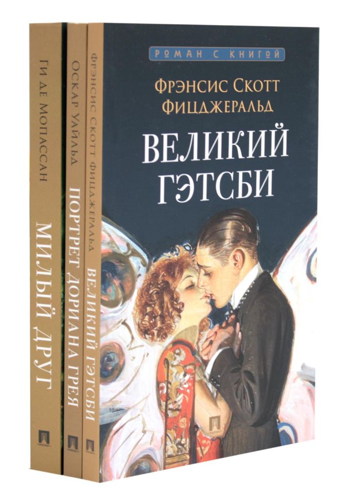 Великий Гэтсби; Портрет Дориана Грея; Милый друг (комплект из 3-х книг)