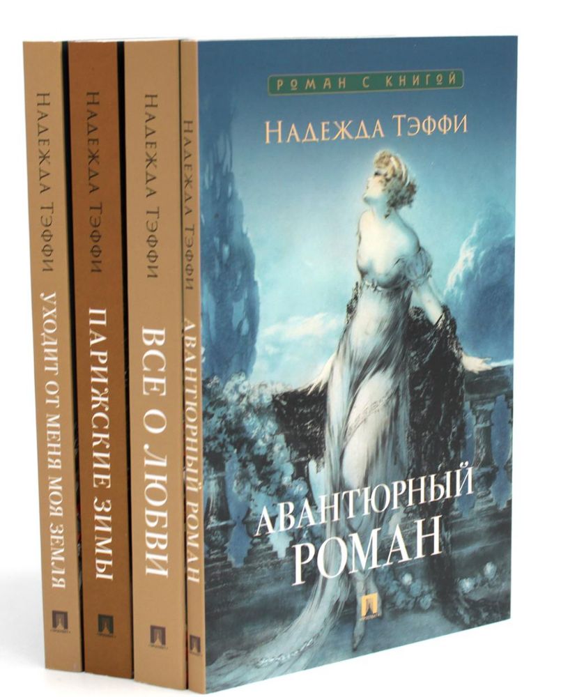 Роман с книгой (комплект из 4-х книг)