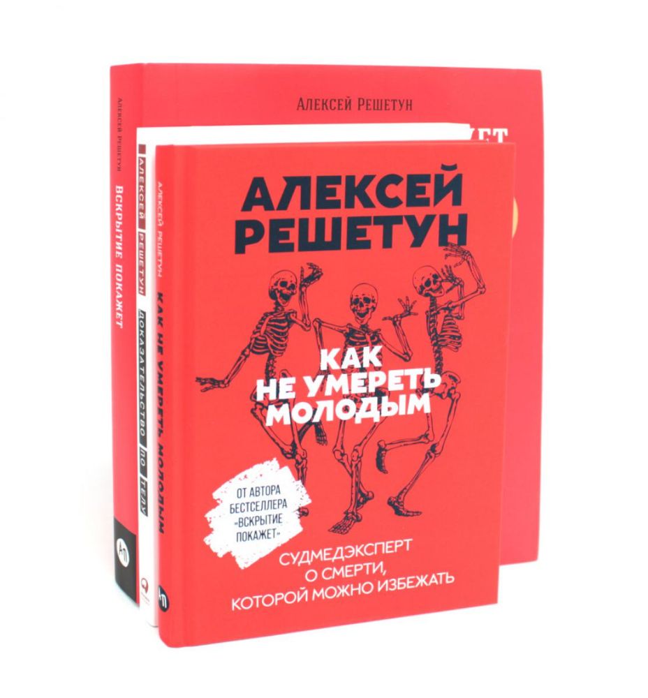 Вскрытие покажет: Записки увлеченного судмедэксперта (комплект из 3-х книг)