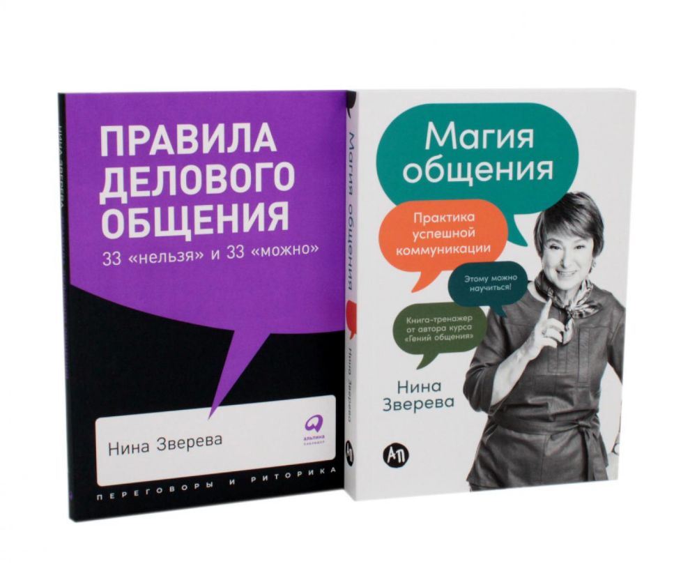 Правила делового общения: 33 нельзя и 33 можно; Магия общения: Практика успешной коммуникации (комплект из 2-х книг)