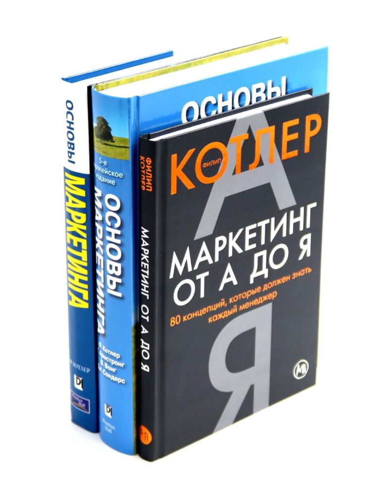 Маркетинг от А до Я; Основы маркетинга. 5-е европейское изд.; Основы маркетинга. Краткий курс (комплект из 3-х книг)