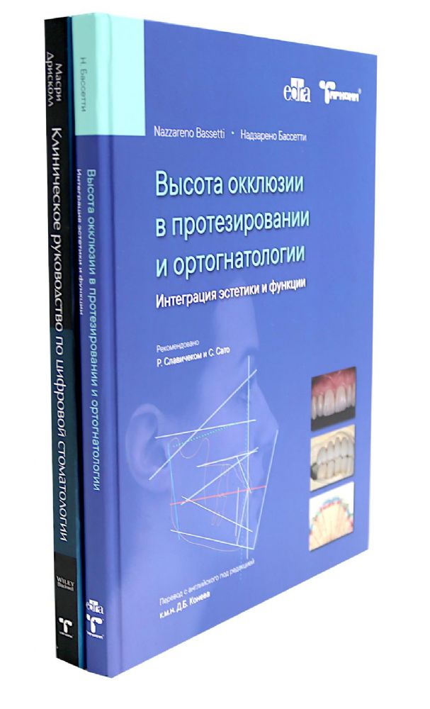 Высота окклюзии в протезировании и ортогнатологии; Клиническое руководство по цифровой стоматологии (комплект из 2-х книг)