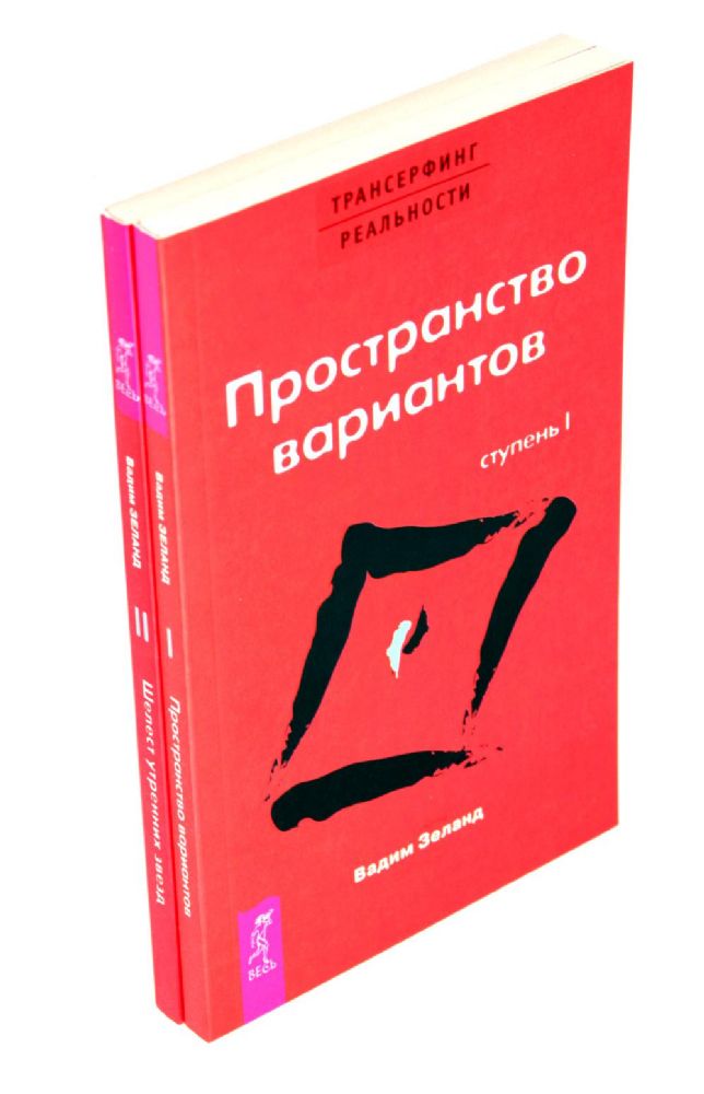 Трансерфинг реальности. Ступень 1 и 2 (комплект из 2-х книг)