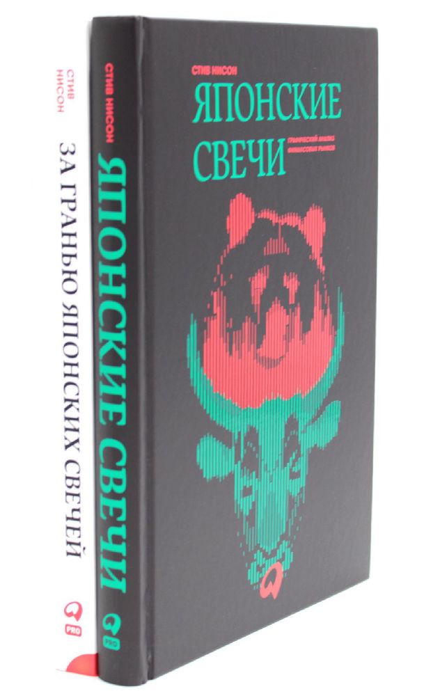 Японские свечи. Графический анализ финансовых рынков; За гранью японских свечей: Новые японские методы графического анализа (комплект из 2-х книг)