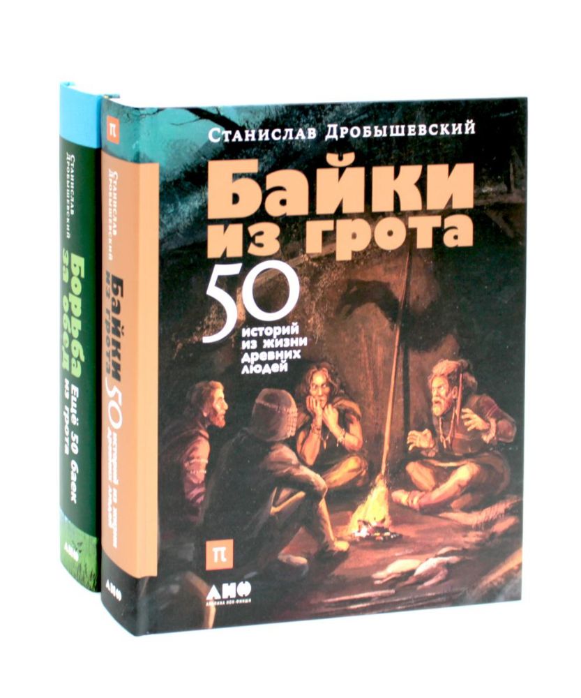 Байки из грота: 50 историй из жизни древних людей; Борьба за обед: еще 50 баек из грота (комплект из 2-х книг)