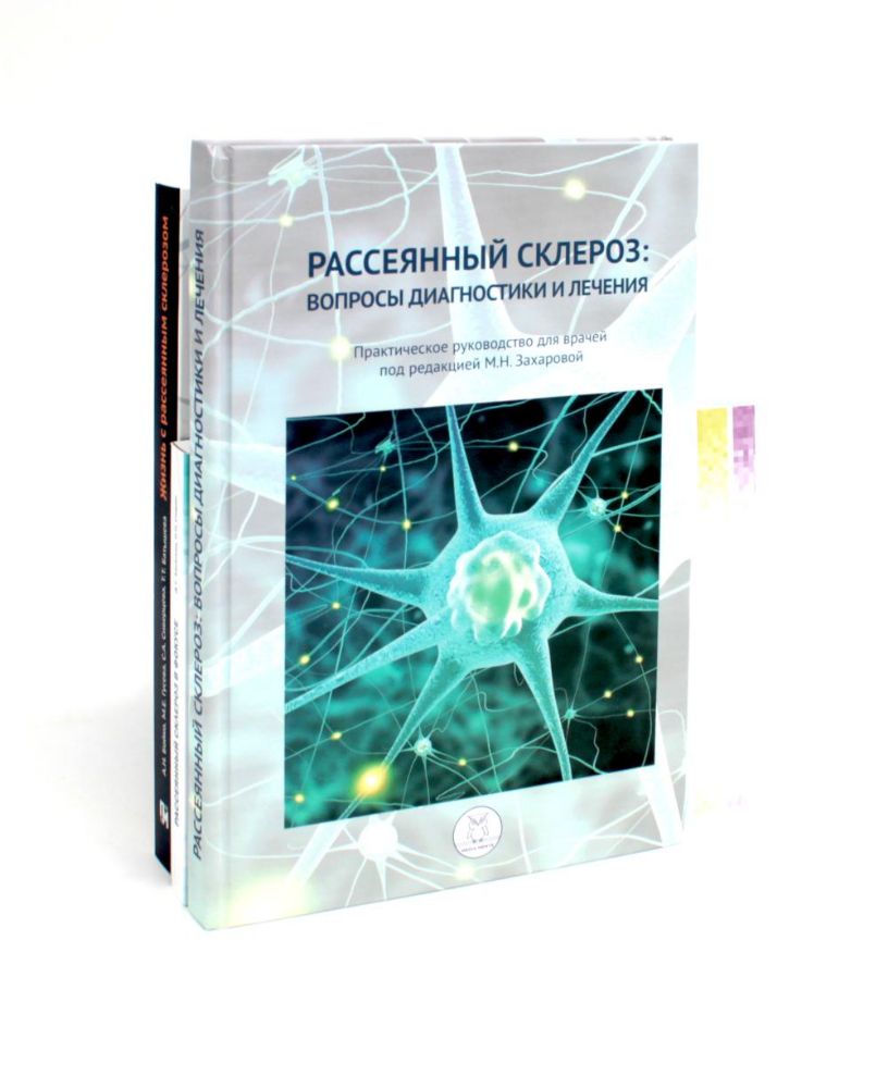 Рассеянный склероз: вопросы диагностики и лечения; Рассеянный склероз в фокусе; Жизнь с рассеянным склерозом. (комплект из 3-х книг)