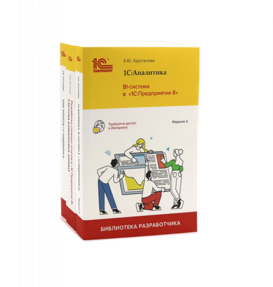 1С: Аналитика. BI-система; Разработка сложных отчетов. Система компоновки данных; Язык запросов: в 1С: Предприятии 8 (комплект из 3-х книг)