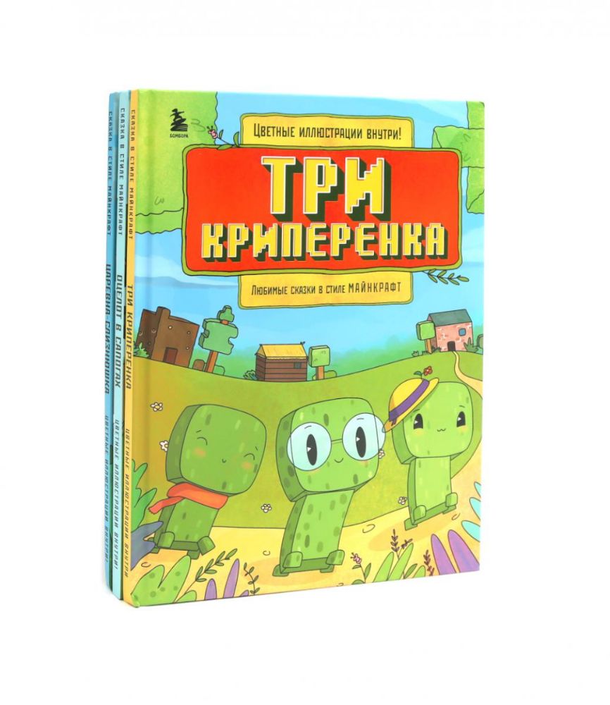 Любимые сказки в стиле Майнкрафт (комплект из 3-х книг)