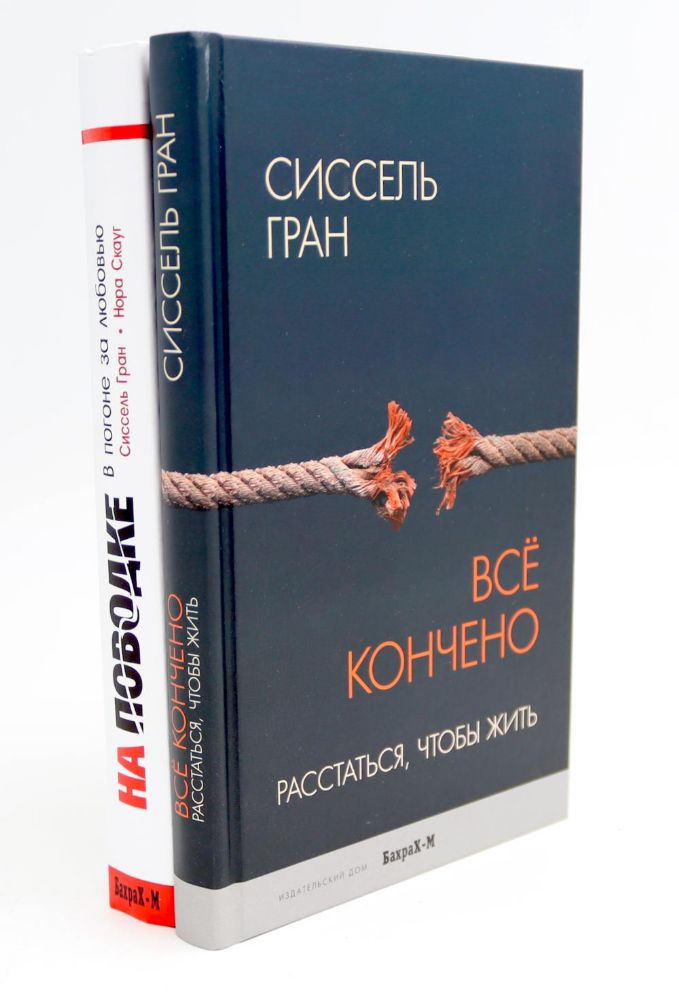 Все кончено. Расстаться, чтобы жить; На поводке. В погоне за любовью (комплект из 2-х книг)