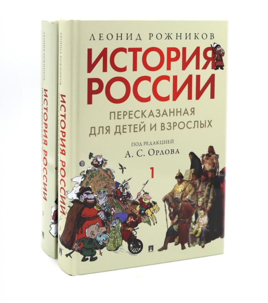 История России, пересказанная для детей и взрослых. В 2 ч. (комплект из 2-х книг)