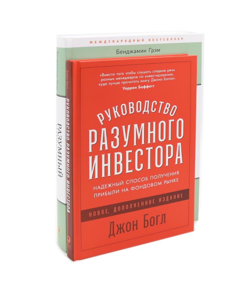 Разумный инвестор; Руководство разумного инвестора (комплект из 2-х книг)