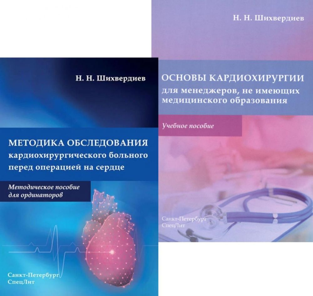 Методика обследования кардиохирургического больного перед операцией на сердце; Основы кардиохирургии для менеджеров, не имеющих медиц-го образ-я(комп)