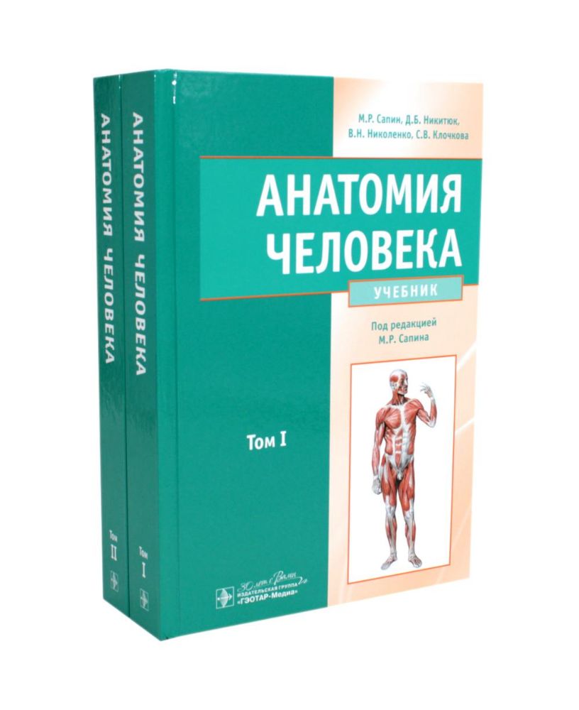 Анатомия человека: Учебник. В 2 т. (комплект из 2-х книг)