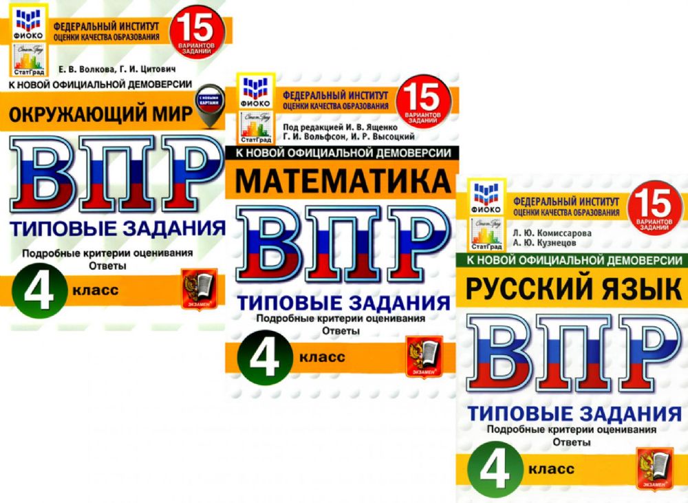 ВПР 4 кл. Русский язык; Математика; Окружающий мир. 15 вар. (комплект из 3-х книг)