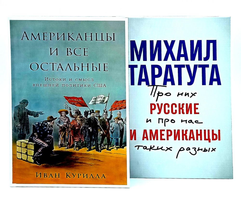 Американцы и все остальные; Русские и американцы: Про них и про нас таких разных. (комплект из 2-х книг)