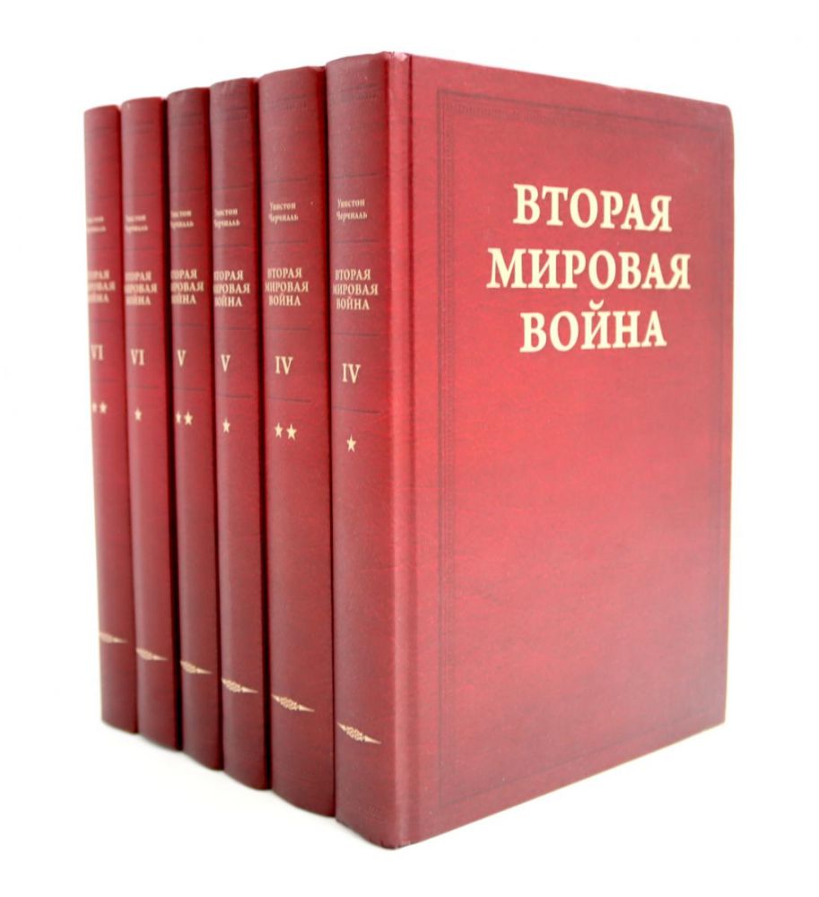 Вторая мировая война. В 6 т. Т. 4-6 (комплект из 6-ти книг)