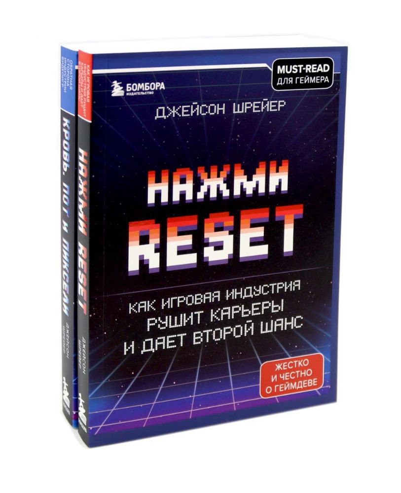 Нажми Reset; Кровь, пот и пиксели (комплект из 2-х книг)