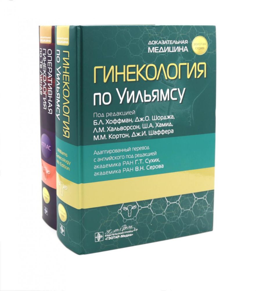 Гинекология по Уильямсу + Оперативная гинекология по Те Линде (комплект из 2-х книг)