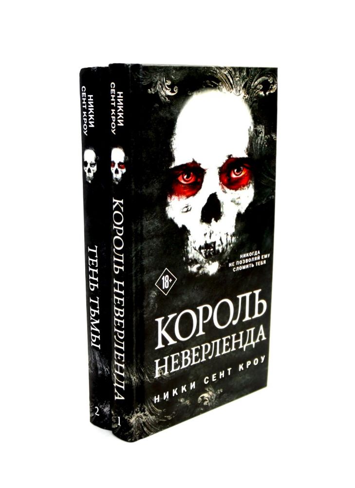 Король Неверленда + Тень Тьмы  (комплект из 2-х книг)