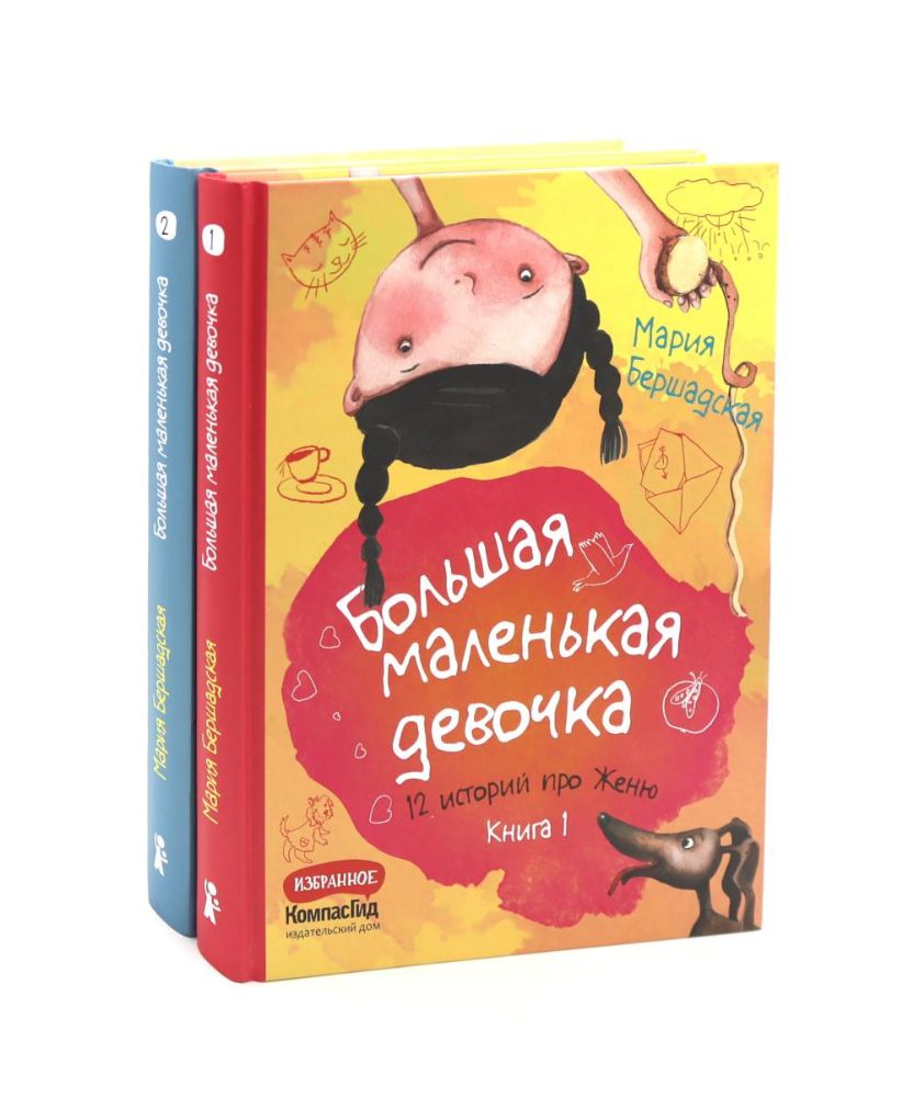 Большая маленькая девочка: 12 историй про Женю. Кн.1, 2 (комплект из 2-х книг)