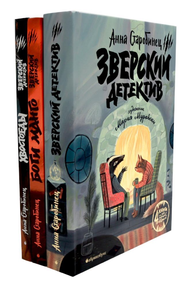 Зверский детектив: 6 историй (комплект из 3-х книг)