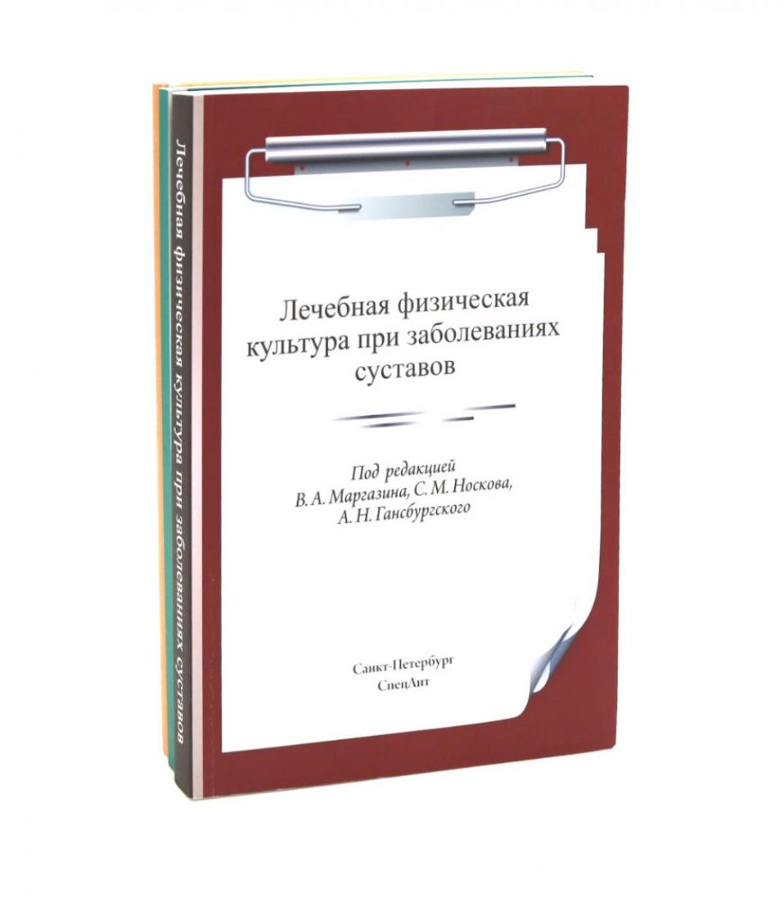 ЛФК при заболеваниях суставов, при метаболич-х забол-ях и патологии ЖКТ и гинекологии (комплект из 3-х книг)