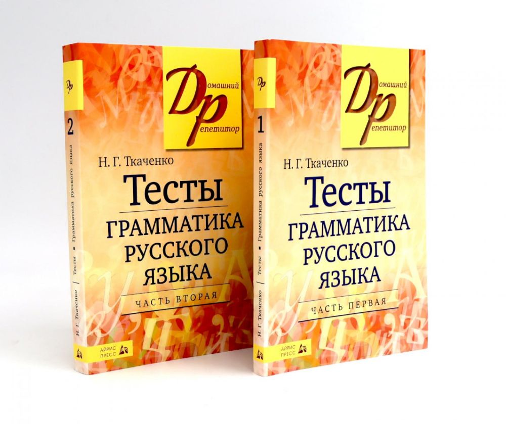 Тесты по грамматике русского языка. В 2 ч. (комплект из 2-х книг)