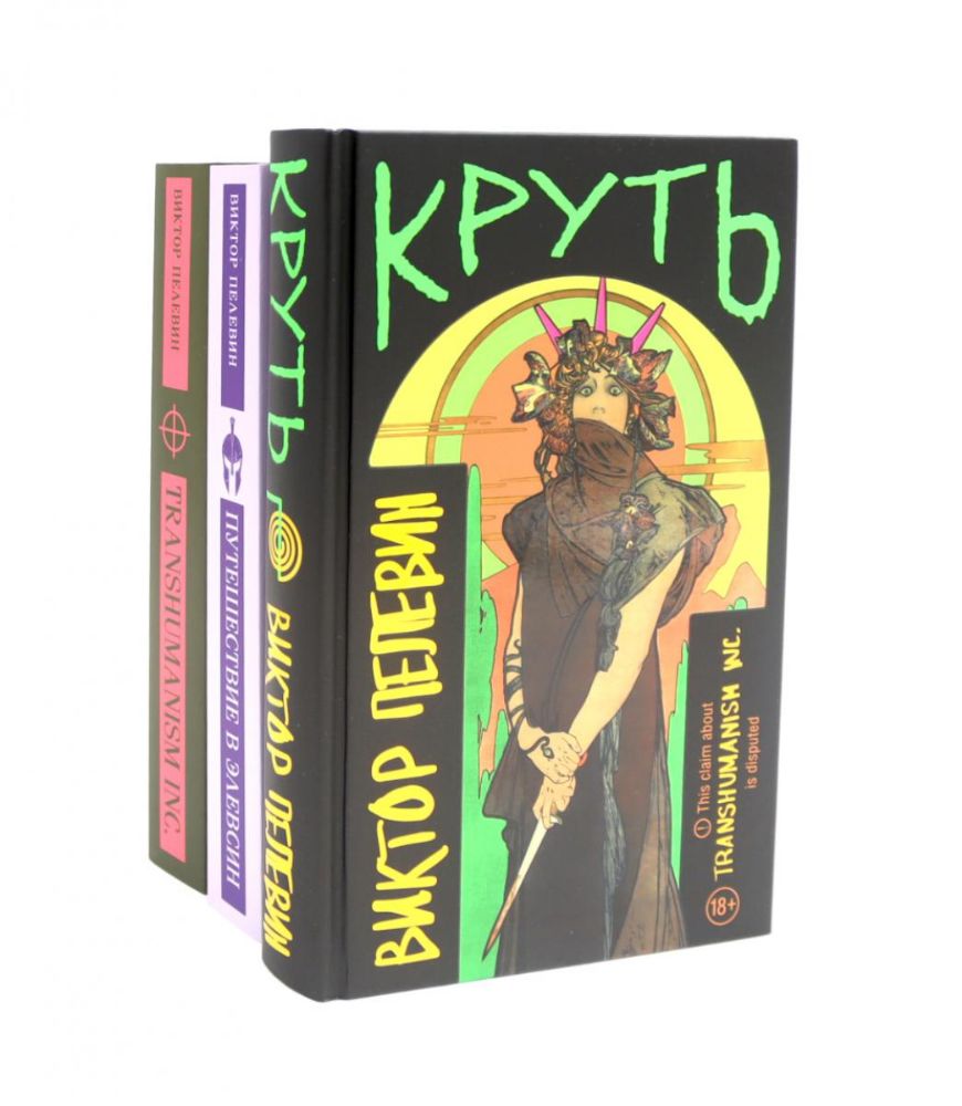 Круть; Путешествие в Элевсин; Transhumanism inc (комплект из 3-х книг)