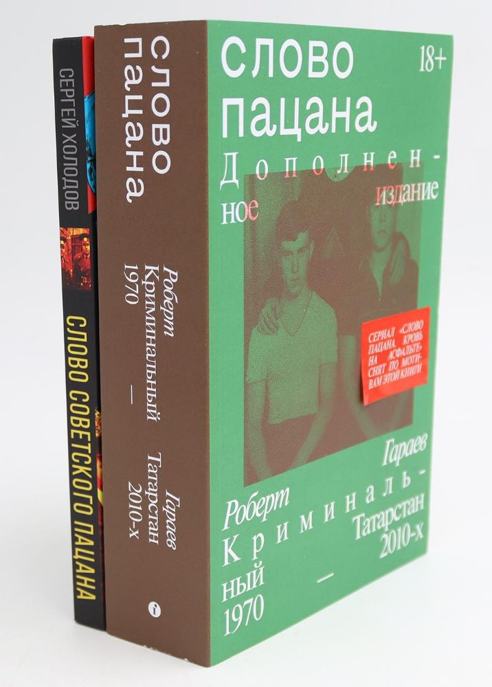 Слово пацана; Слово советского пацана. Бандиты, маньяки, следаки (комплект из 2-х книг)