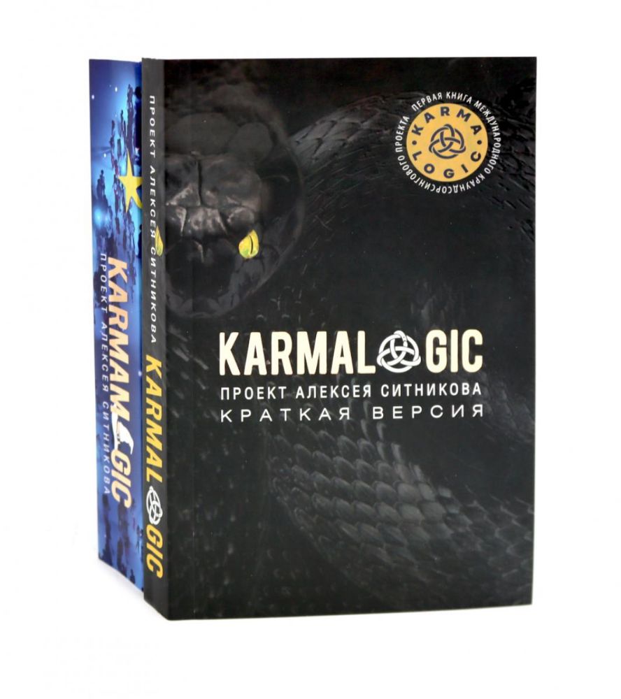 KARMALOGIC. Краткая версия (обл.); KARMAMAGIC. Краткая версия (обл.) (комплект)