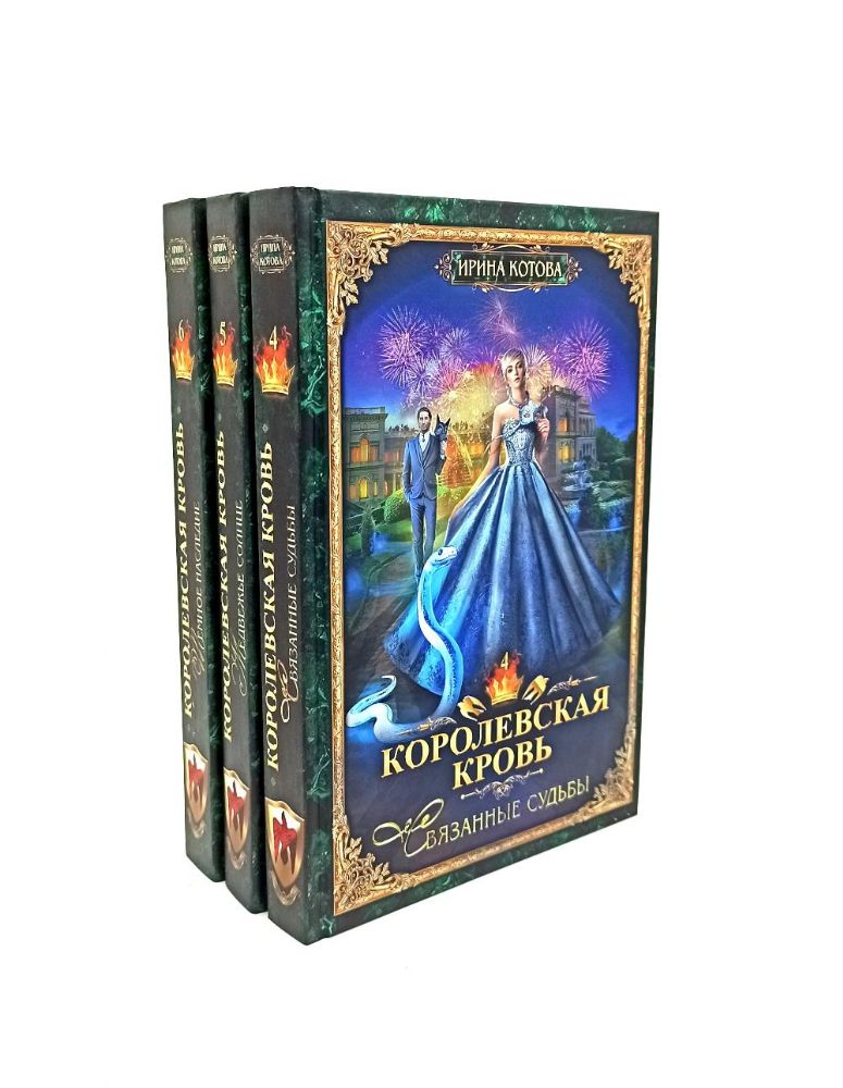 Королевская кровь - 3/2: Кн. 4-6 (комплект из 3-х книг)