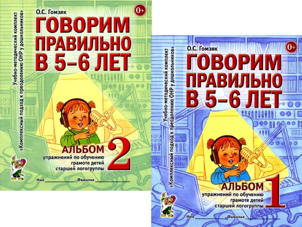 Говорим правильно в 5-6 лет: Комплект из 2-х альбомов упражнений по обучению грамоте детей старшей логогруппы