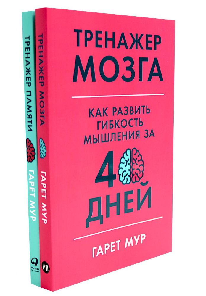 Тренажер мозга. Продвинутый уровень: 40 дней интенсивных тренировок; Тренажер памяти: Как развить память за 40 дней (комплект из 2-х книг)