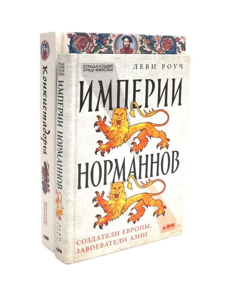 Империи норманнов; Конкистадоры (комплект из 2-х книг)