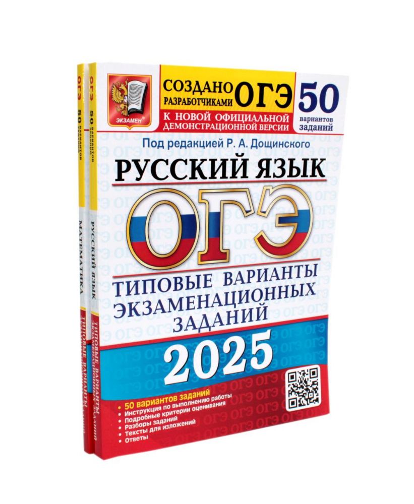 ОГЭ-2025. Русский язык 50 вариантов + Математика 50 вариантов (комплект из 2-х книг)