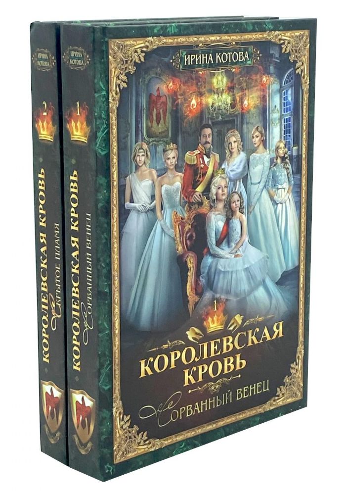 Королевская кровь - 2: Кн. 1-2 (комплект из 2-х книг)