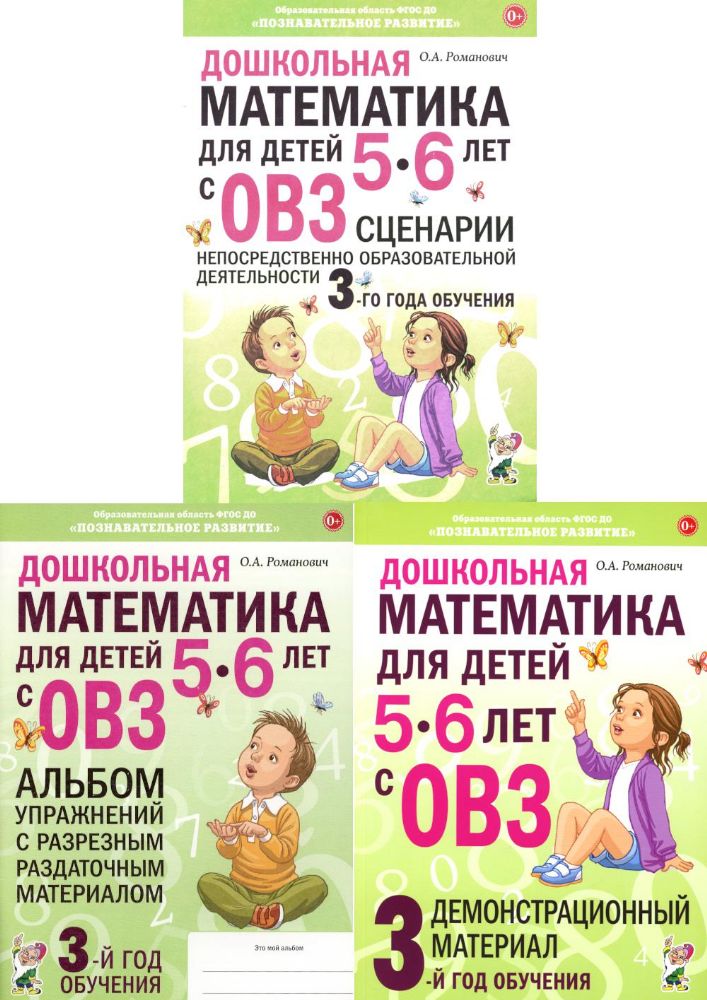 Дошкольная математика для детей 5 - 6 лет с ОВЗ (комплект из 3-х книг)