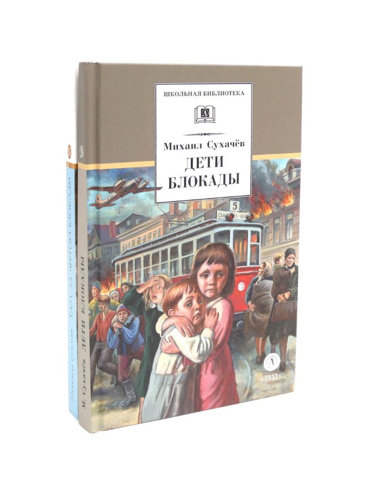 Дети блокады; Там, за чертой блокады (комплект из 2-х книг)