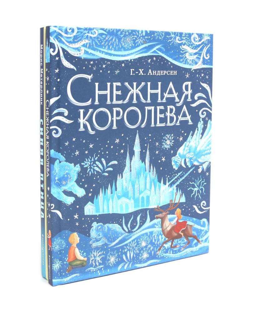 Снежная королева; Синяя птица (комплект из 2-х книг)