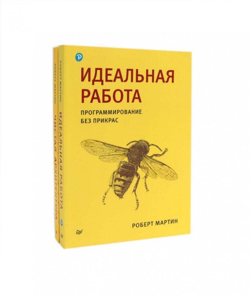 Идеальная работа; Чистая архитектура (комплект из 2-х книг)