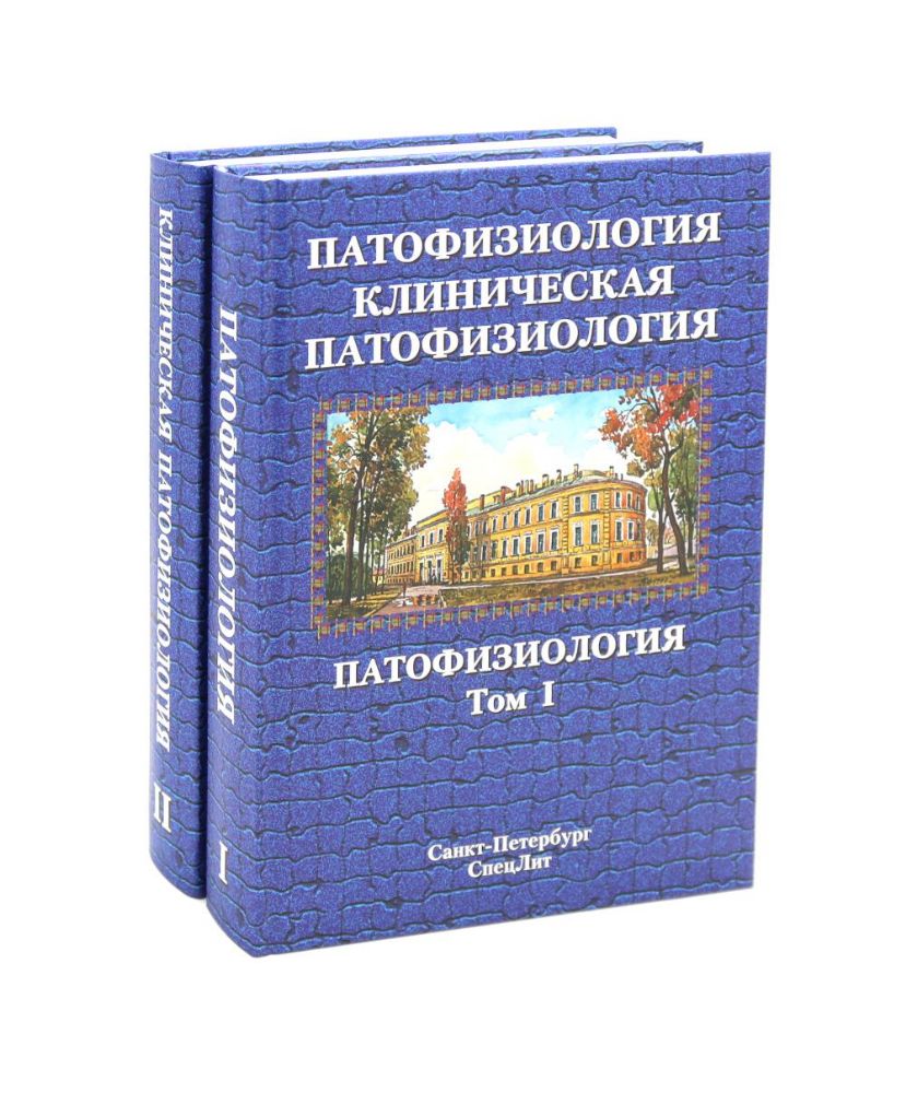 Патофизиология. Клиническая патофизиология. В 2 т. (комплект из 2-х книг)