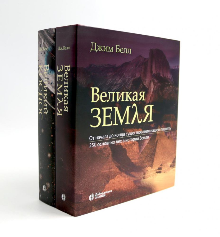 Великая Земля; Великий космос (комплект из 2-х книг)